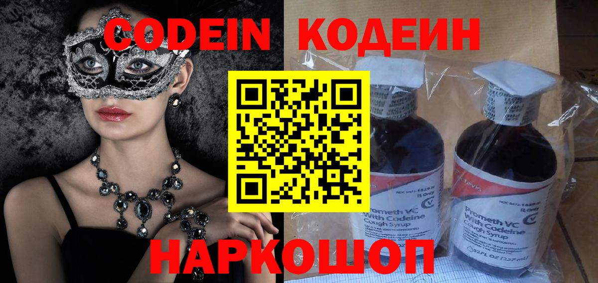Codein напиток Lean (лин) Ялта