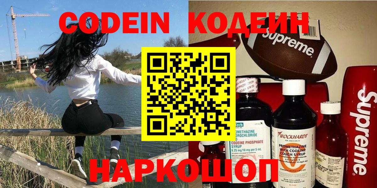 Codein напиток Lean (лин)  Кодеин Purple Drank  Вход с VPN  Ялта 